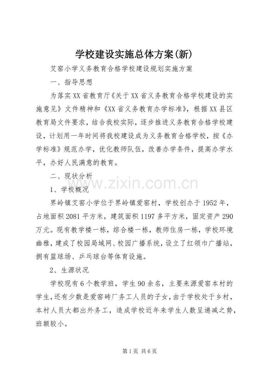 学校建设实施总体方案(新) .docx_第1页