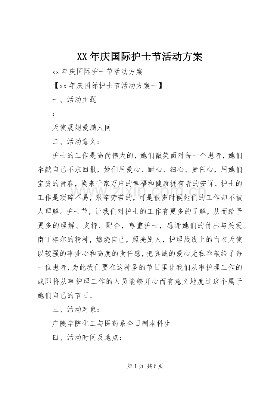 XX年庆国际护士节活动实施方案.docx_第1页