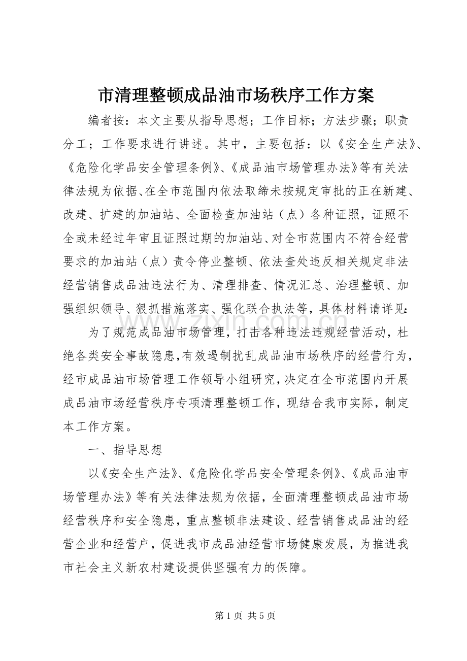 市清理整顿成品油市场秩序工作实施方案.docx_第1页