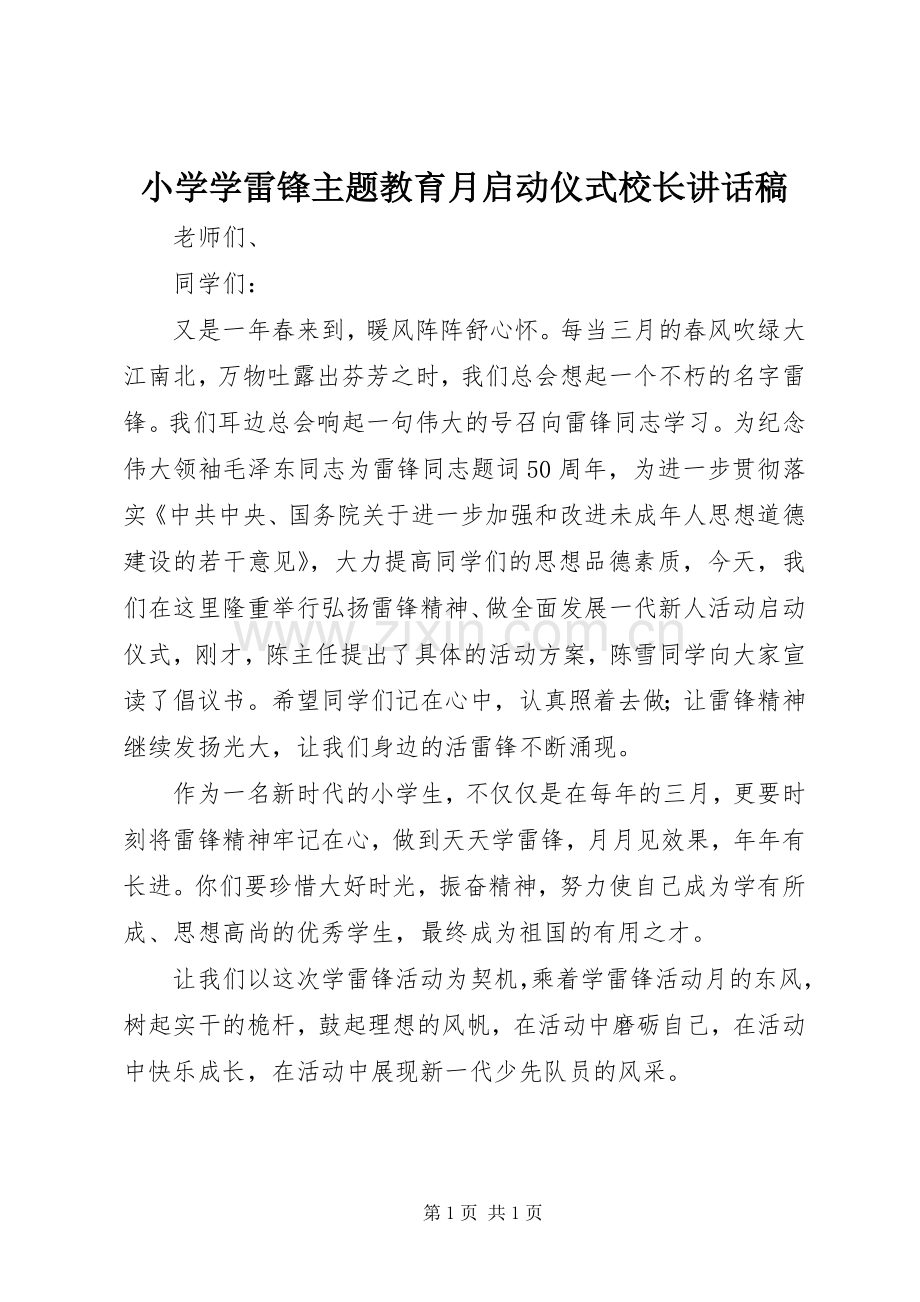 小学学雷锋主题教育月启动仪式校长讲话稿.docx_第1页