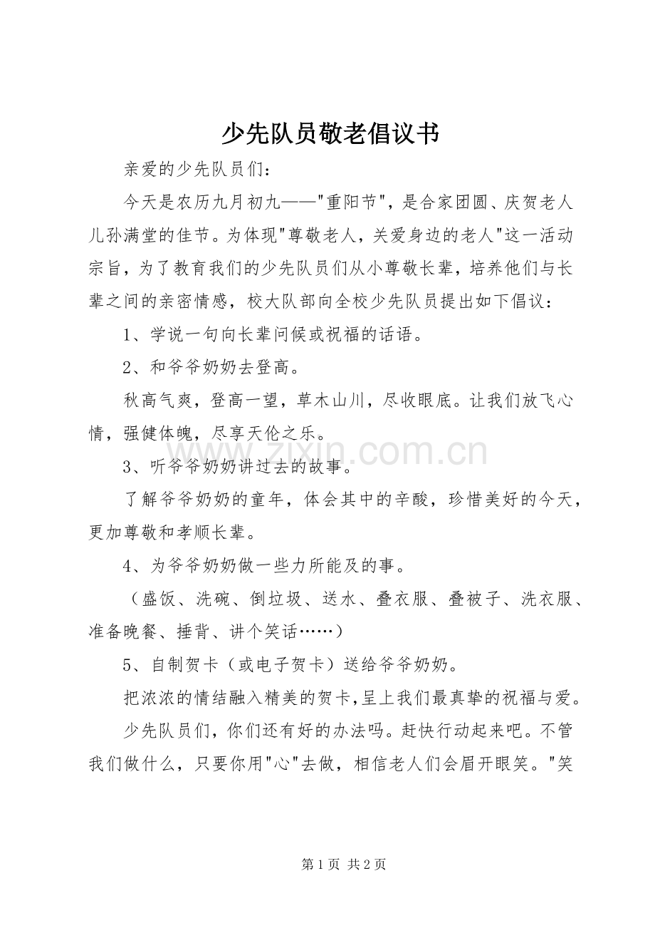 少先队员敬老倡议书.docx_第1页