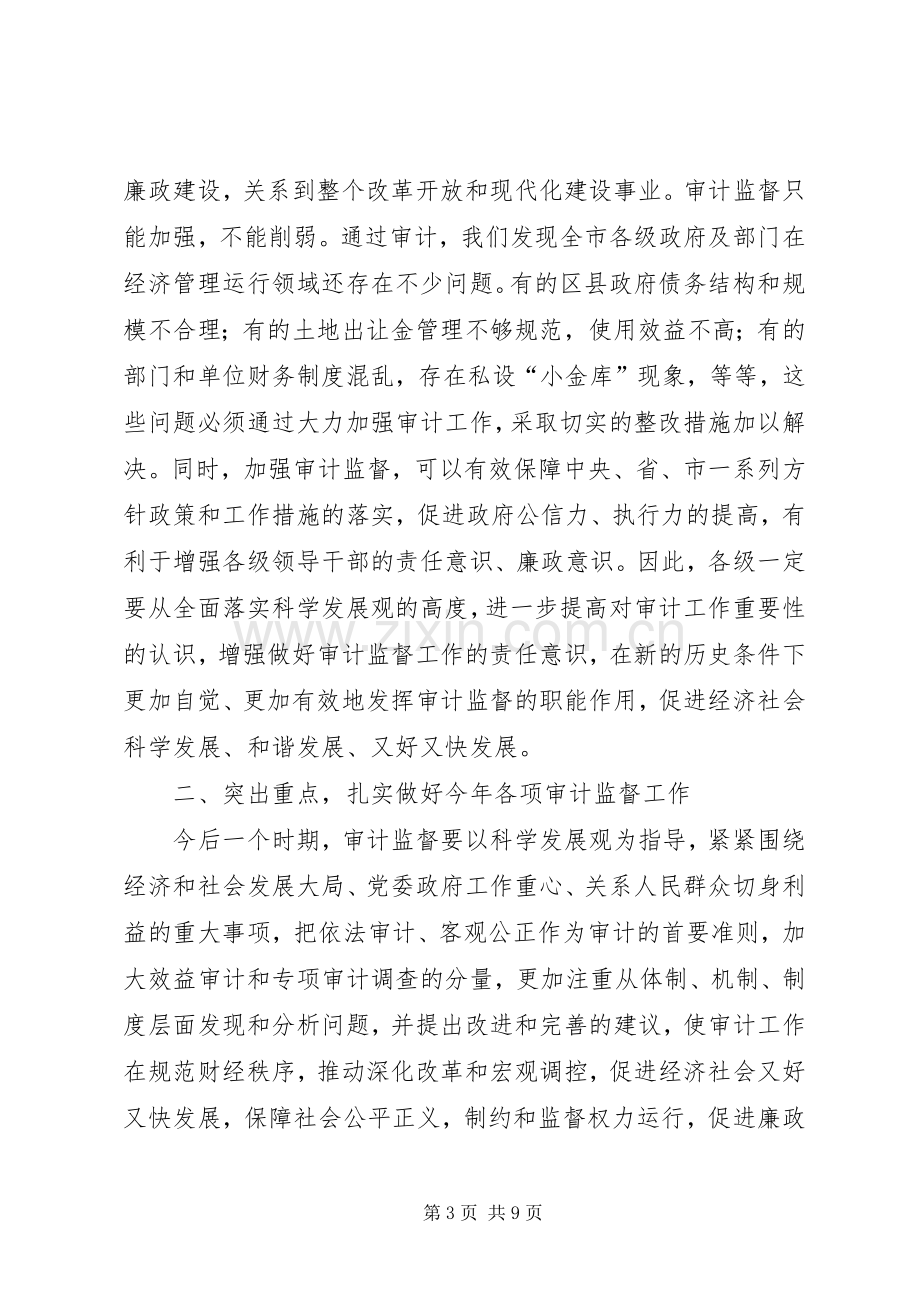 书记在审计工作会发言稿.docx_第3页