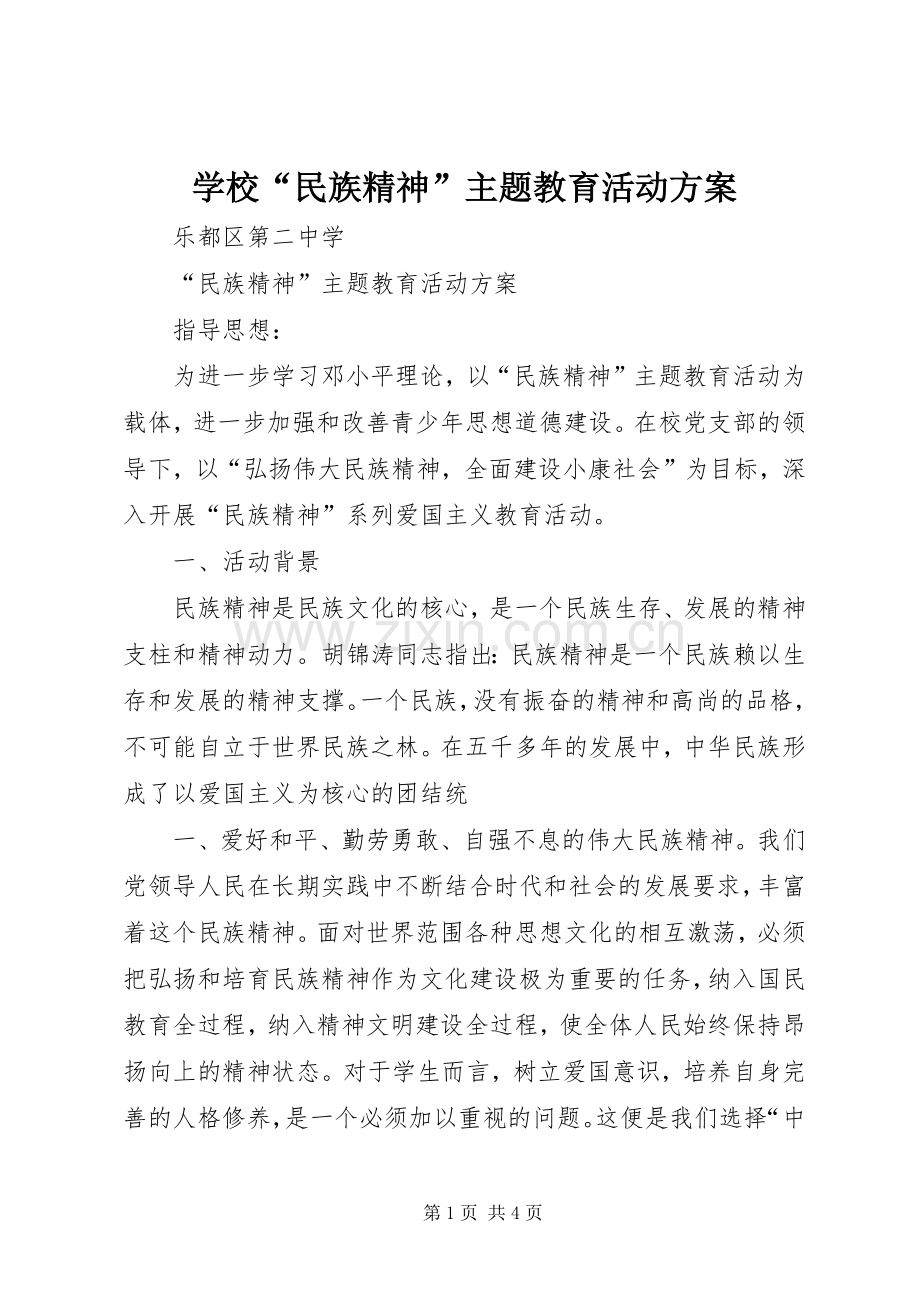 学校“民族精神”主题教育活动实施方案 (2).docx_第1页