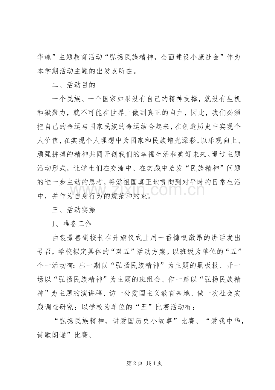 学校“民族精神”主题教育活动实施方案 (2).docx_第2页