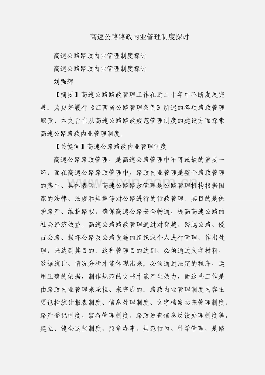 高速公路路政内业管理制度探讨.docx_第1页