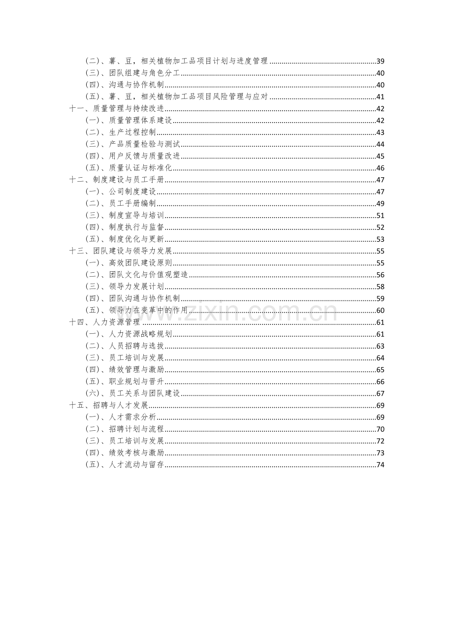 薯、豆-相关植物加工品项目可行性研究报告.docx_第3页