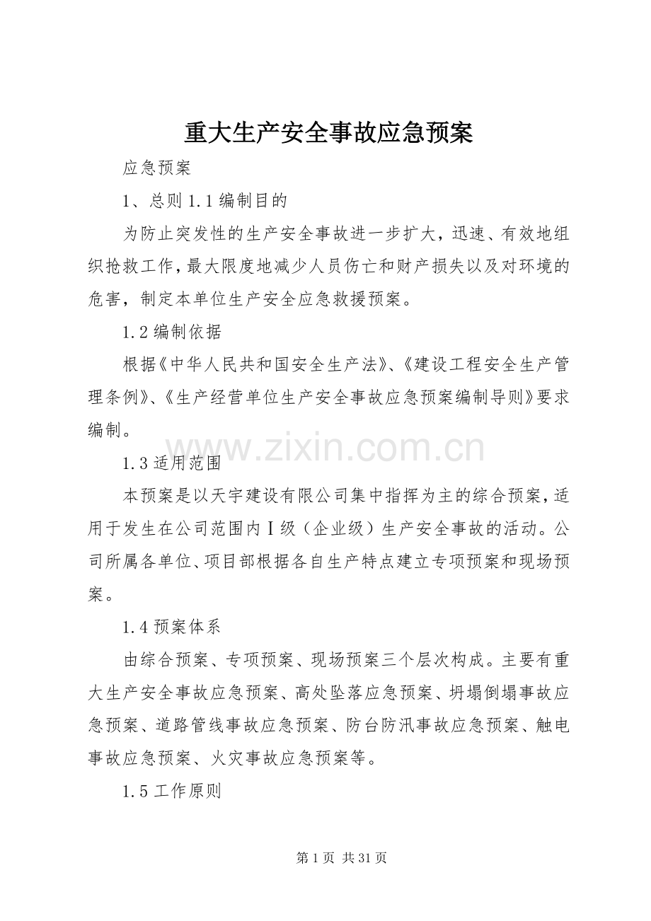 重大生产安全事故应急处置预案.docx_第1页