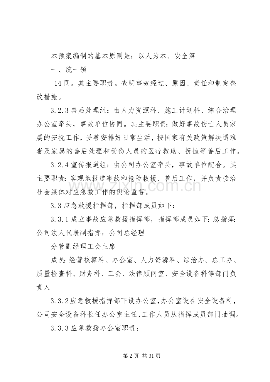 重大生产安全事故应急处置预案.docx_第2页