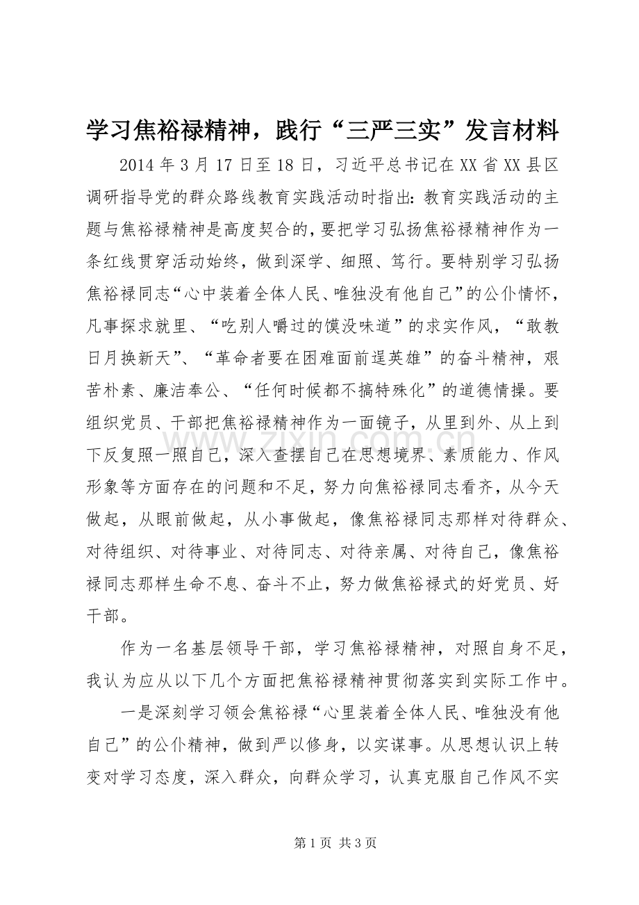 学习焦裕禄精神践行“三严三实”发言材料提纲.docx_第1页