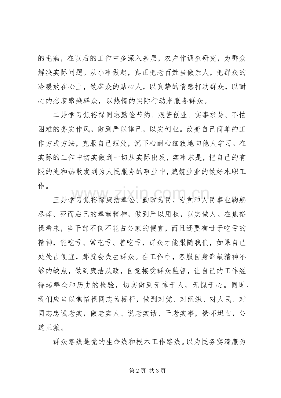 学习焦裕禄精神践行“三严三实”发言材料提纲.docx_第2页