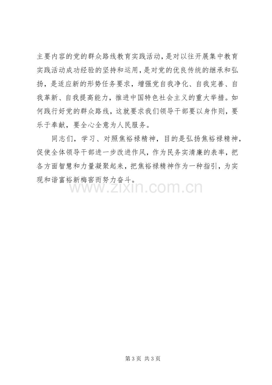 学习焦裕禄精神践行“三严三实”发言材料提纲.docx_第3页