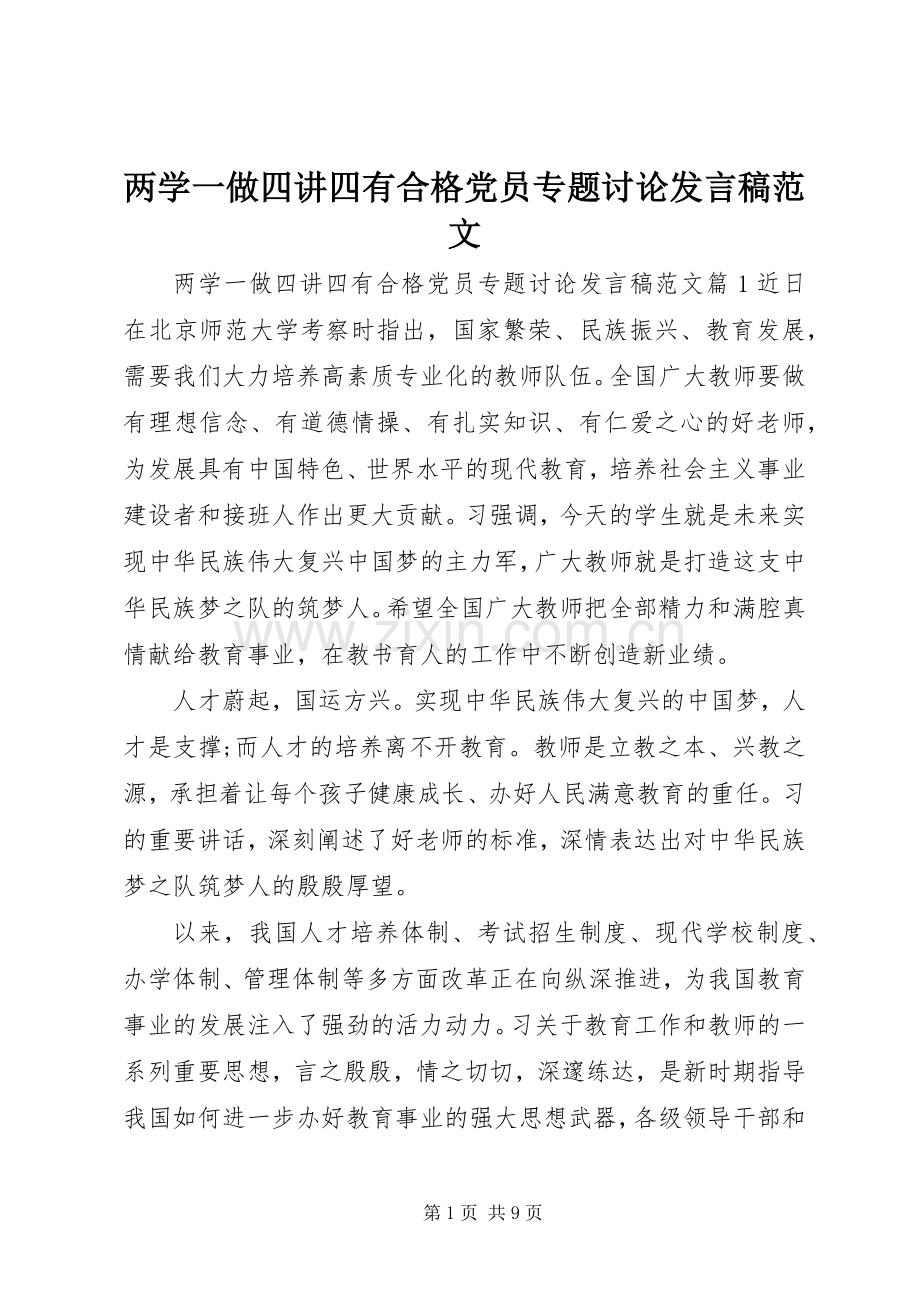 两学一做四讲四有合格党员专题讨论发言范文.docx_第1页