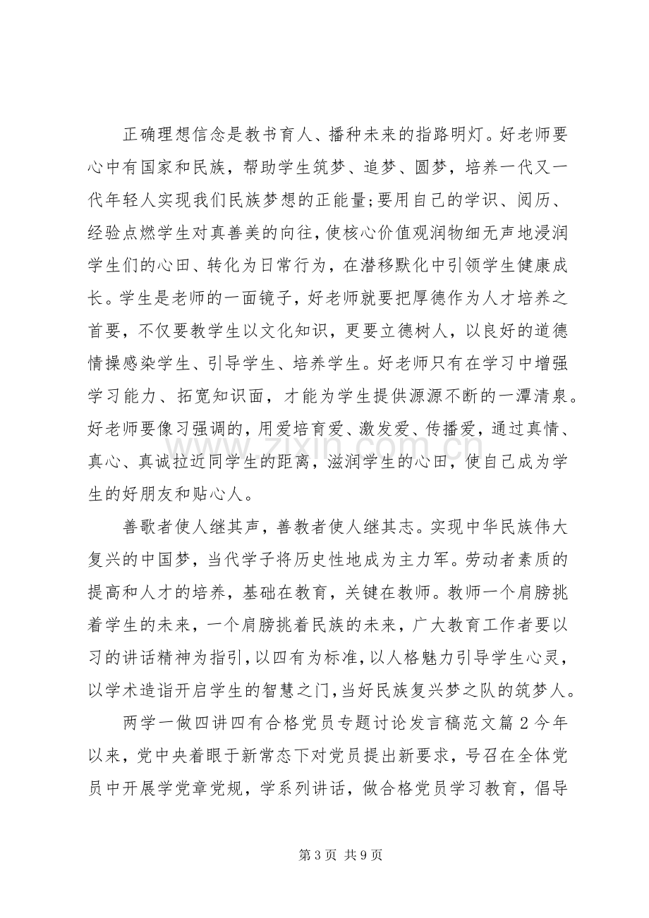 两学一做四讲四有合格党员专题讨论发言范文.docx_第3页