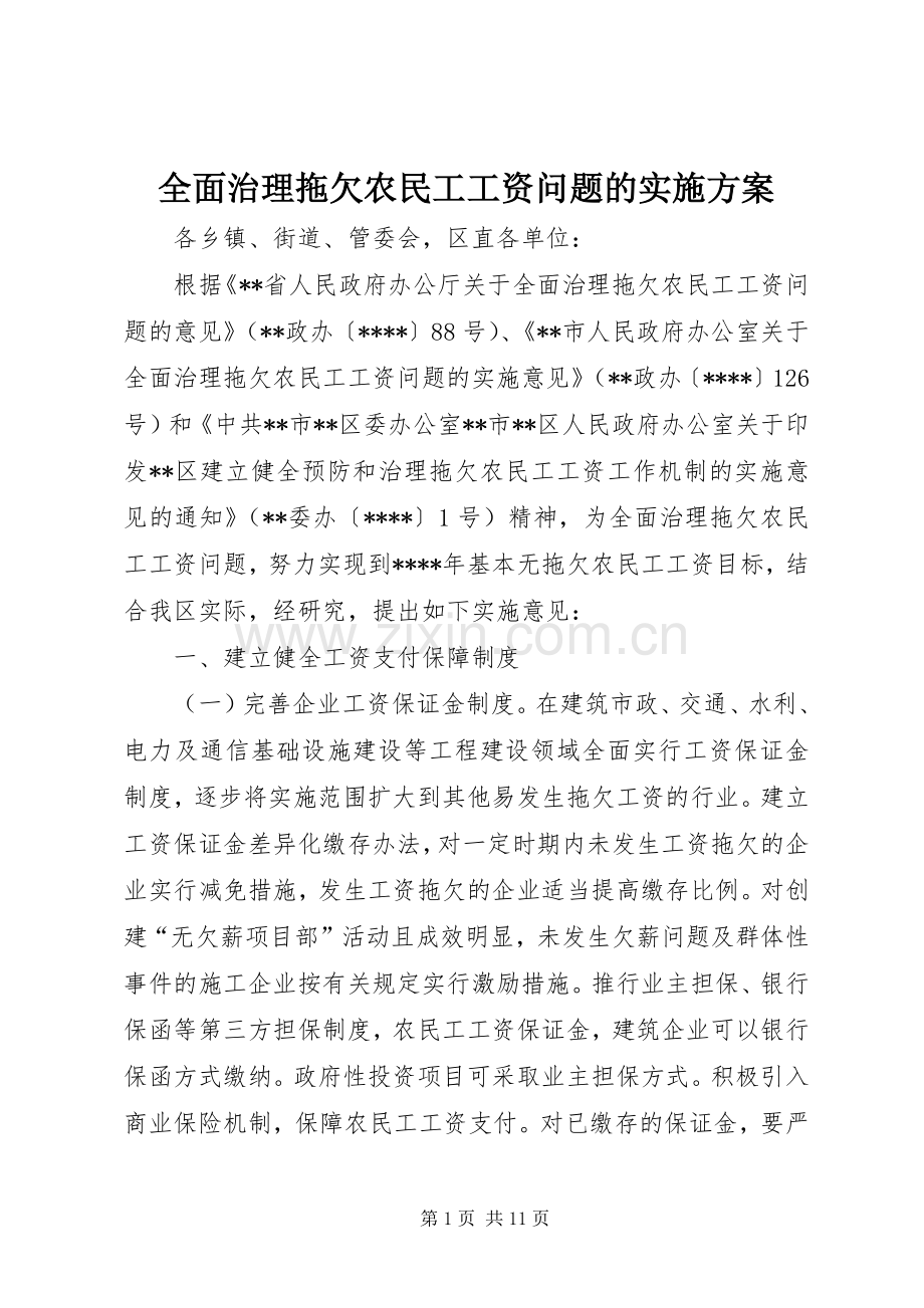 全面治理拖欠农民工工资问题的方案.docx_第1页