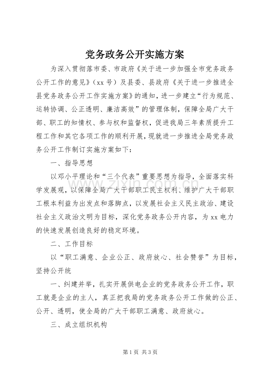 党务政务公开方案 .docx_第1页