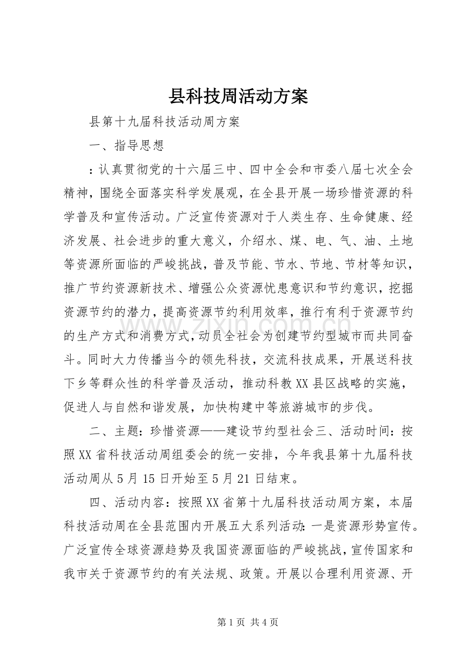 县科技周活动实施方案 .docx_第1页