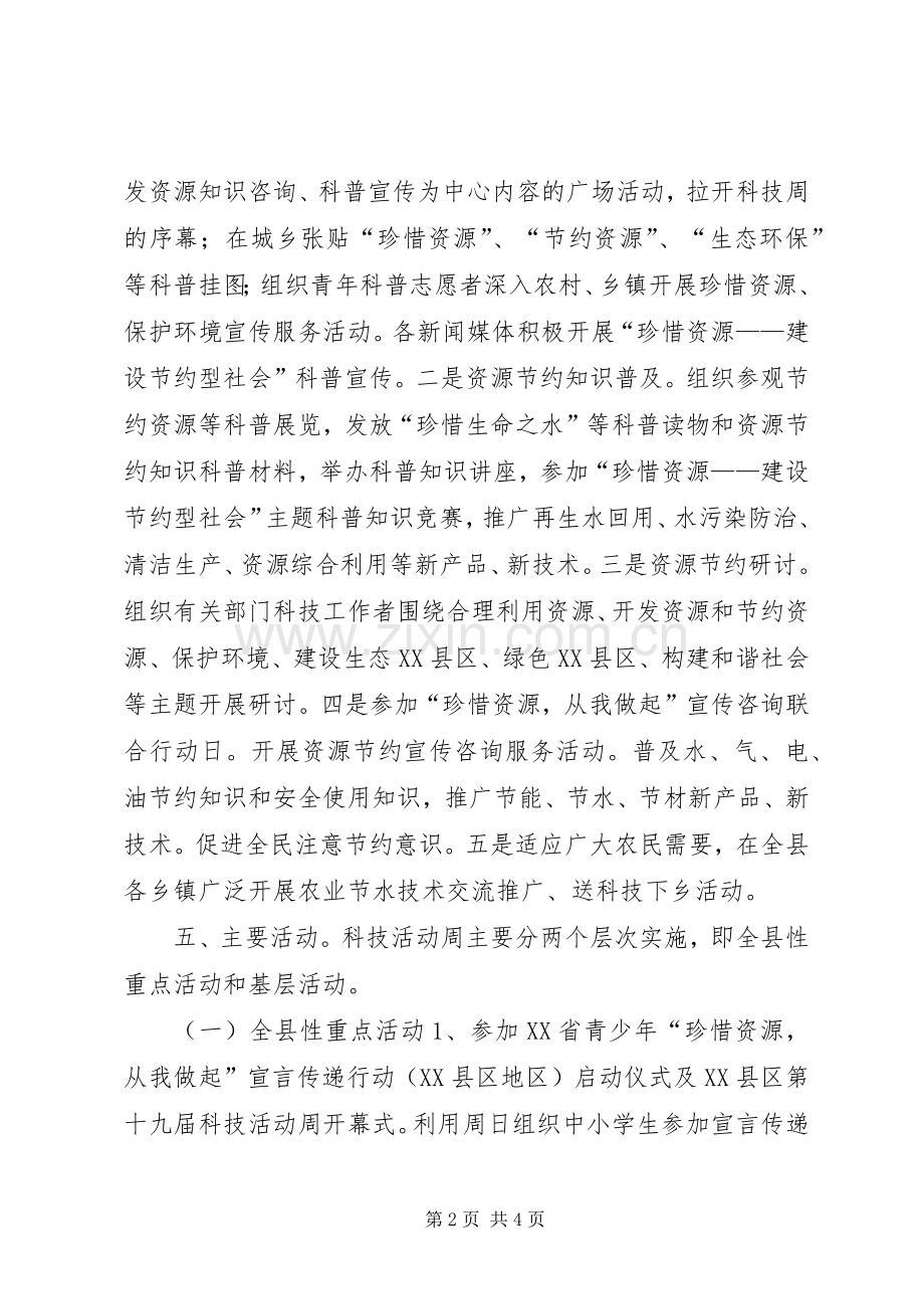 县科技周活动实施方案 .docx_第2页