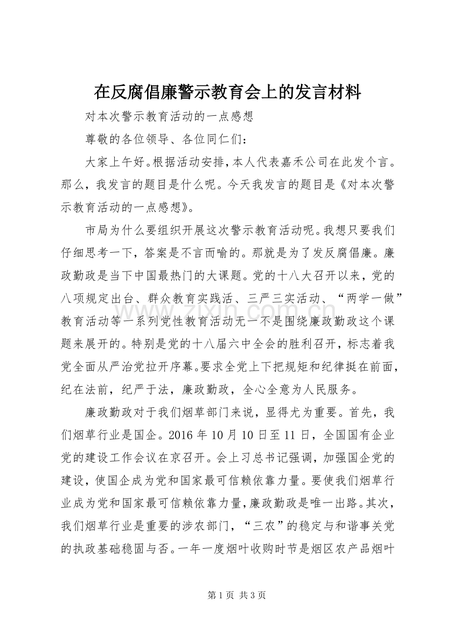 在反腐倡廉警示教育会上的发言材料提纲.docx_第1页