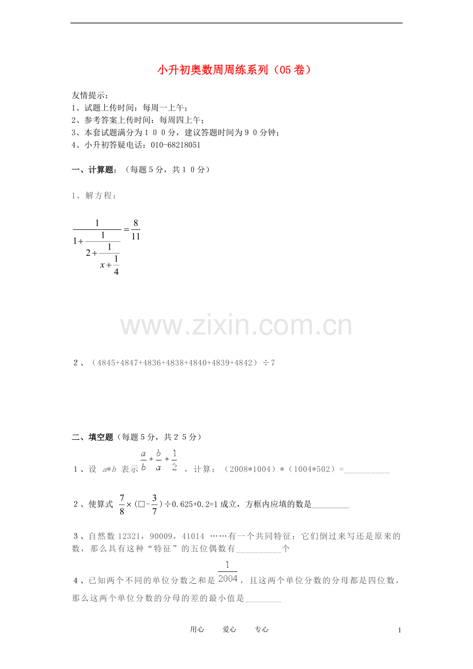 小升初奥数周周练5(无答案).doc_第1页