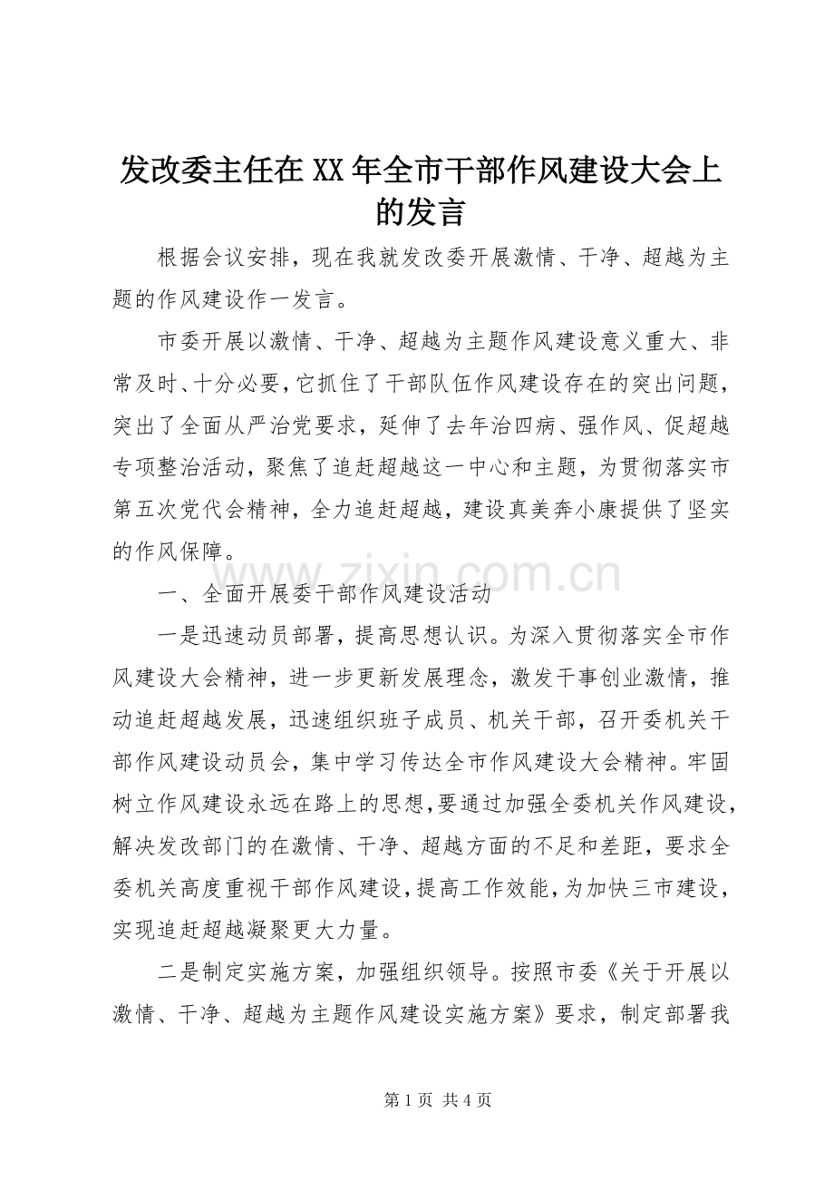 发改委主任在XX年全市干部作风建设大会上的发言稿.docx_第1页