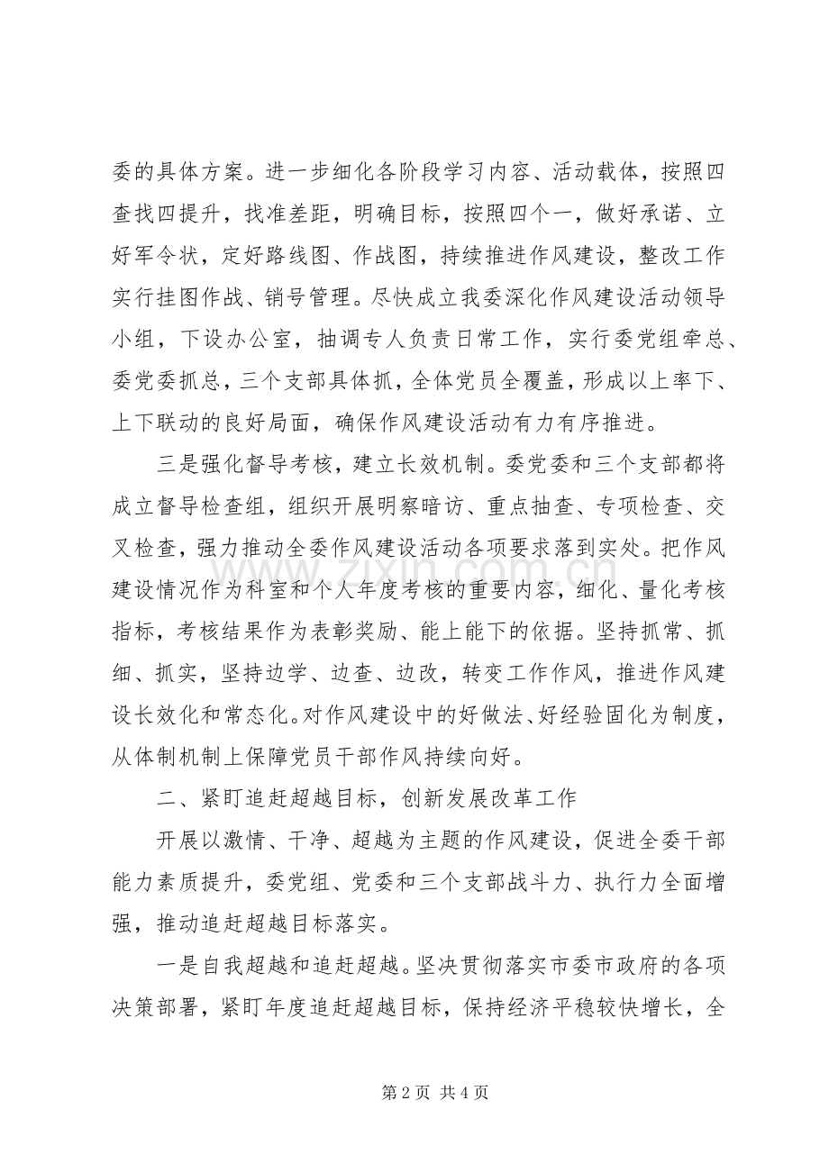 发改委主任在XX年全市干部作风建设大会上的发言稿.docx_第2页