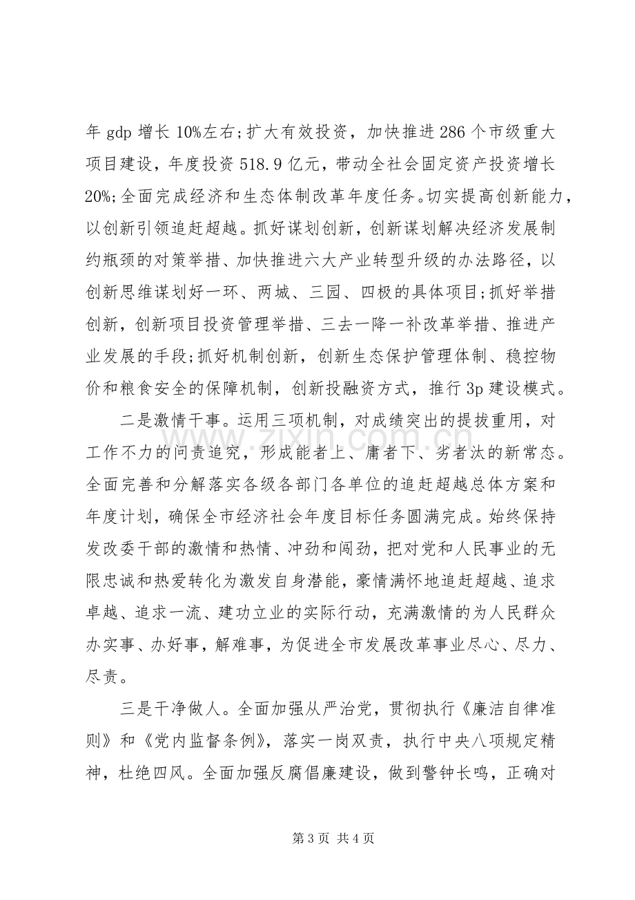 发改委主任在XX年全市干部作风建设大会上的发言稿.docx_第3页