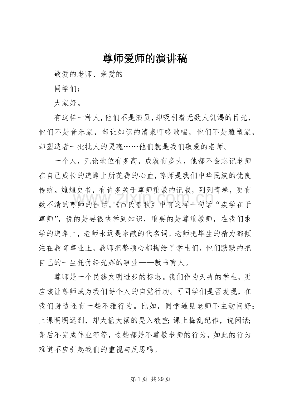 尊师爱师的演讲稿.docx_第1页