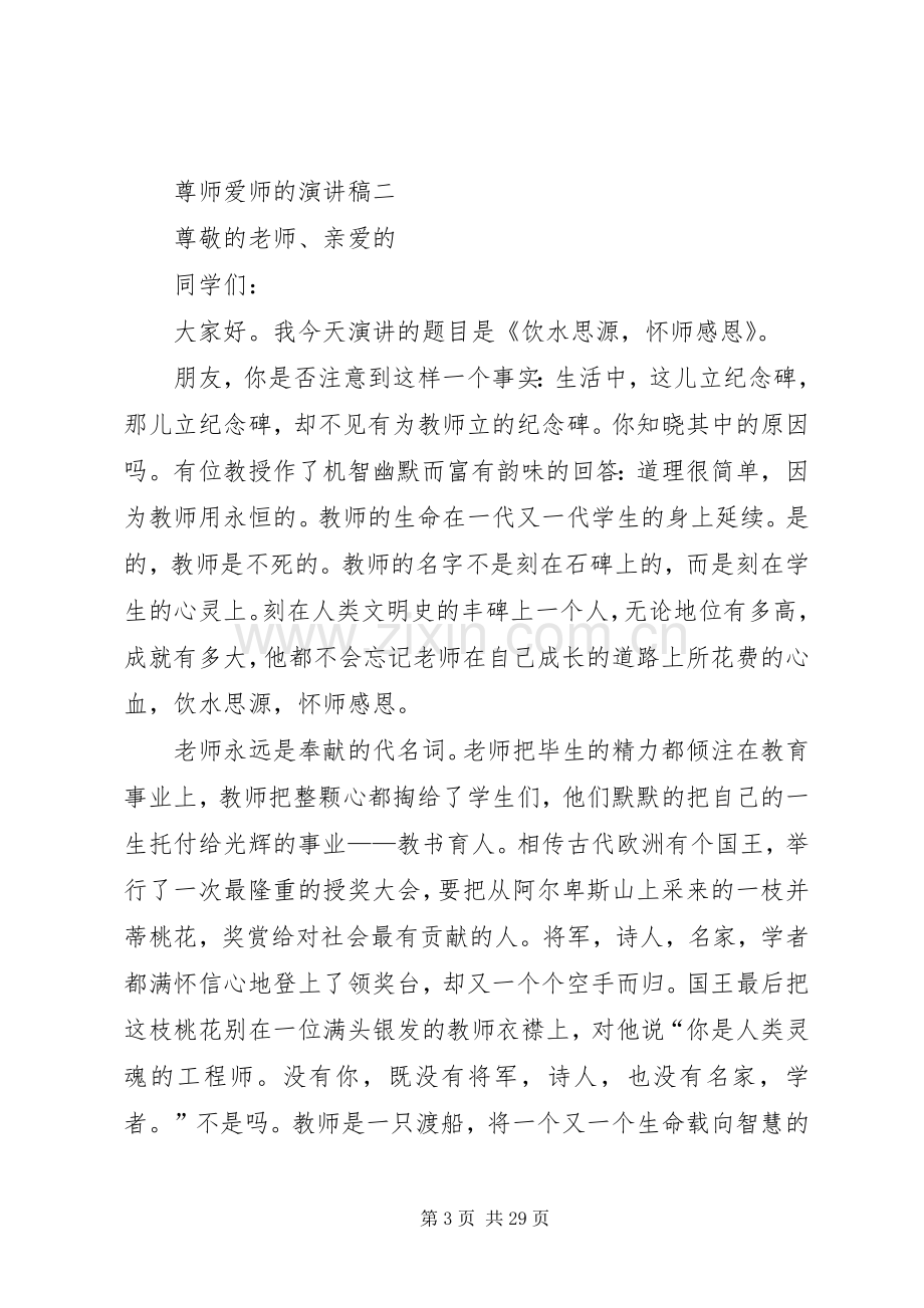 尊师爱师的演讲稿.docx_第3页