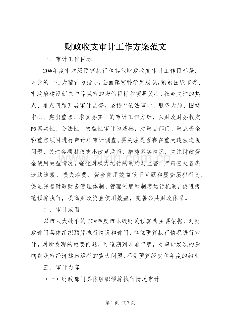 财政收支审计工作实施方案范文.docx_第1页