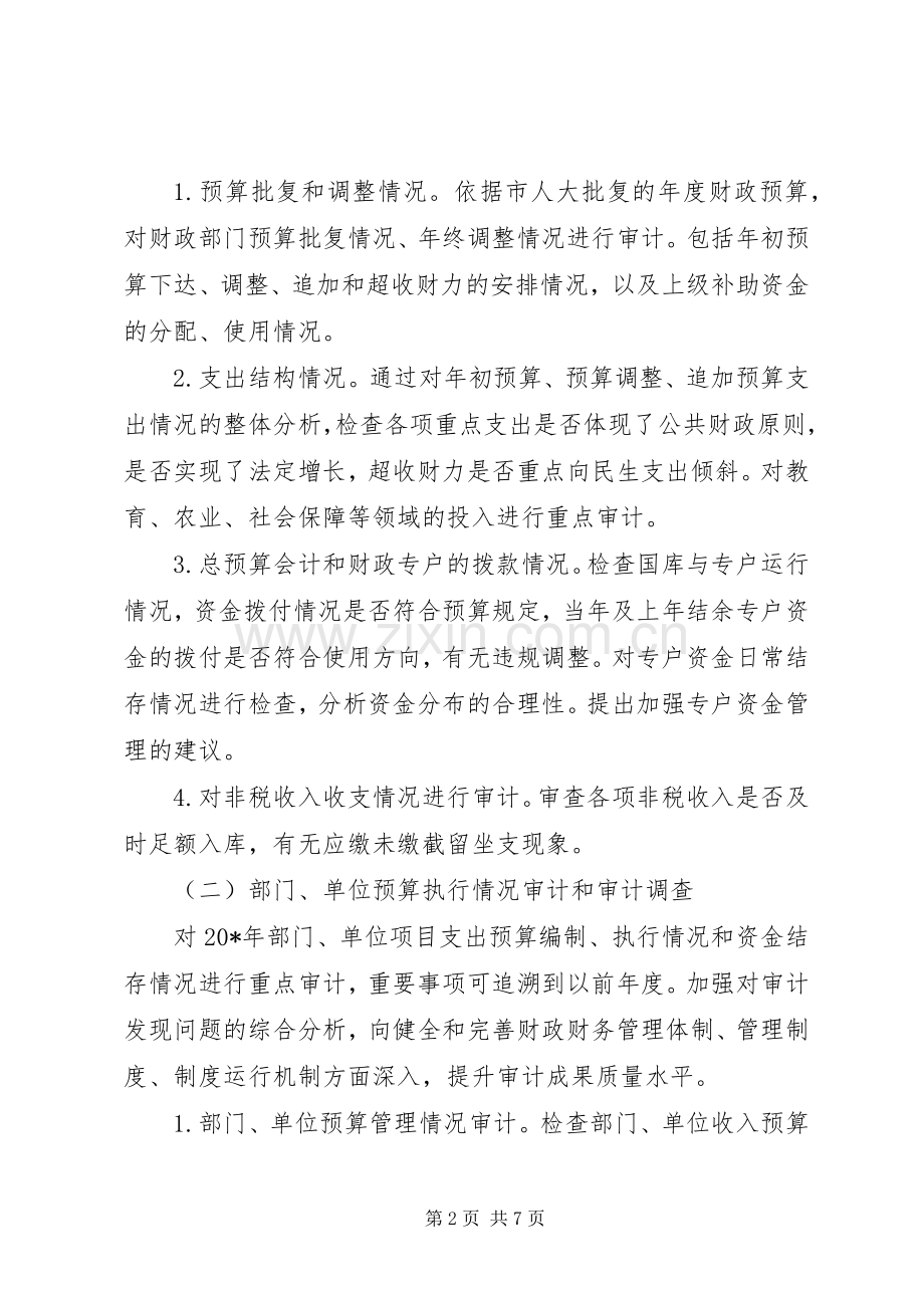 财政收支审计工作实施方案范文.docx_第2页