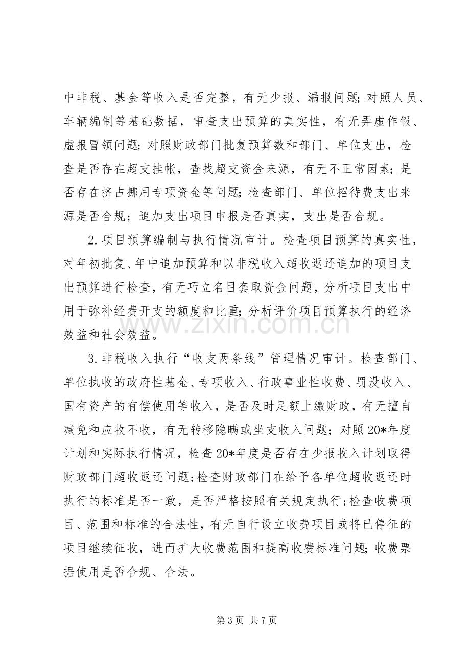 财政收支审计工作实施方案范文.docx_第3页