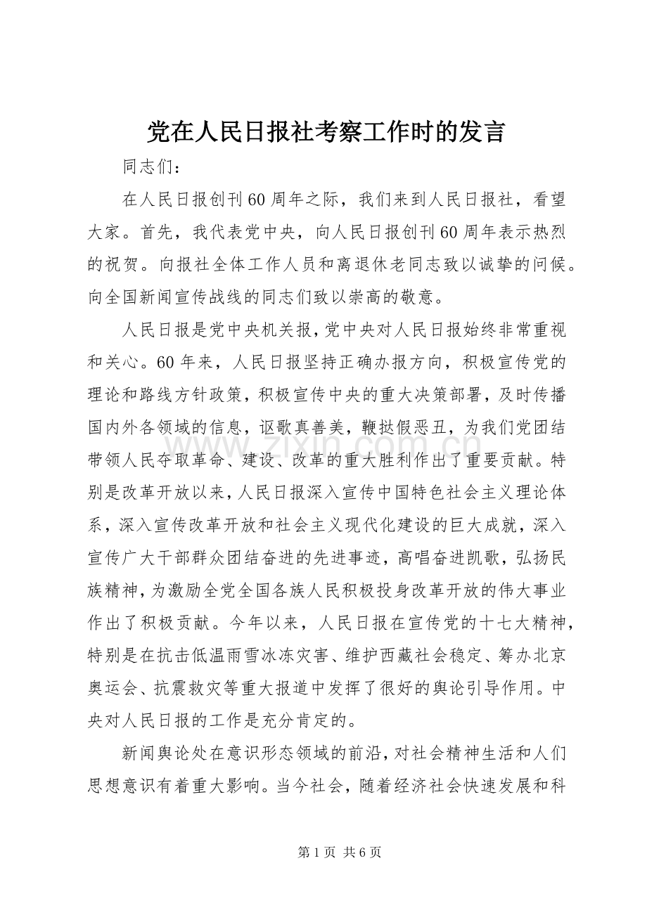 党在人民日报社考察工作时的发言稿.docx_第1页