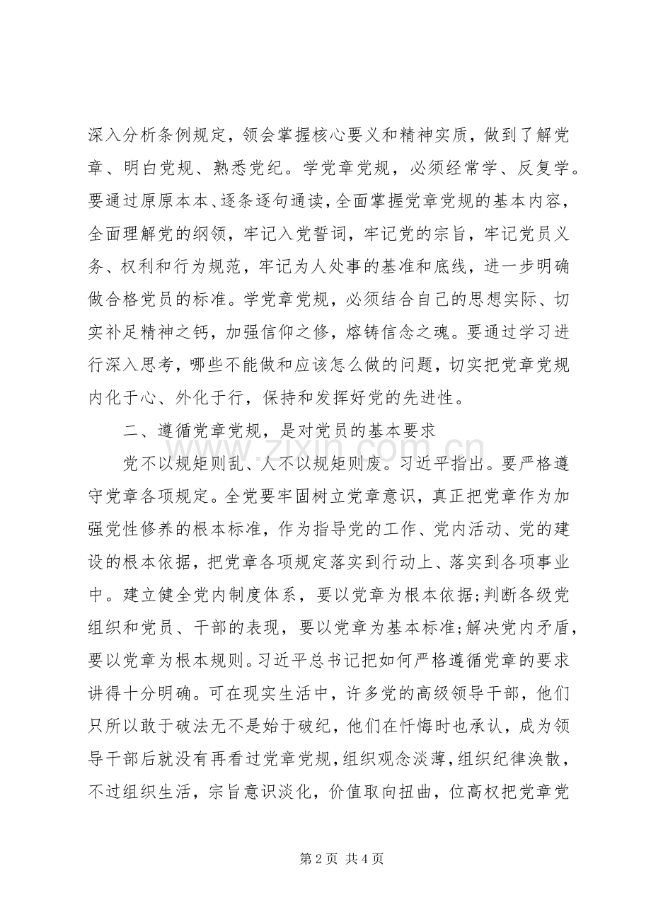 两学一做第二专题研讨会发言.docx_第2页