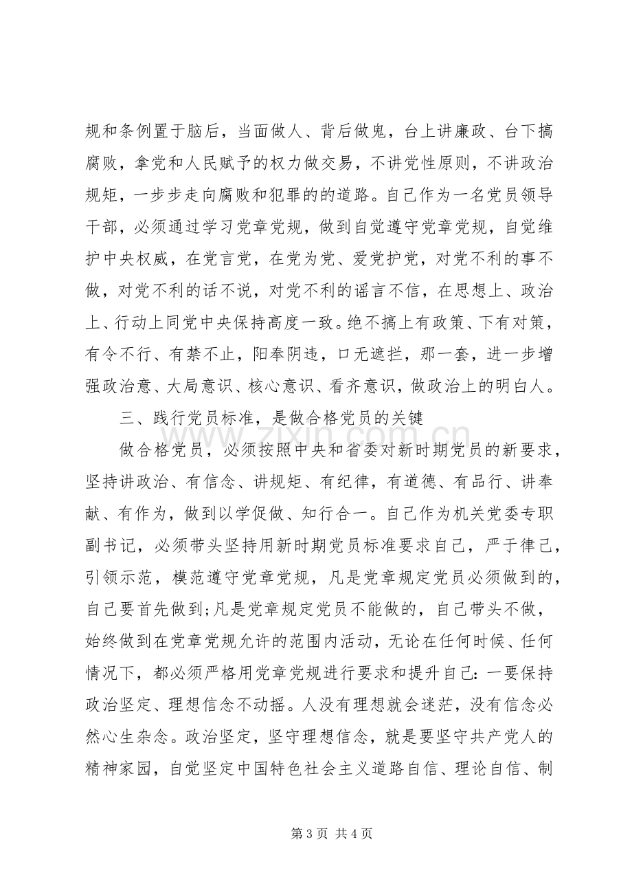 两学一做第二专题研讨会发言.docx_第3页