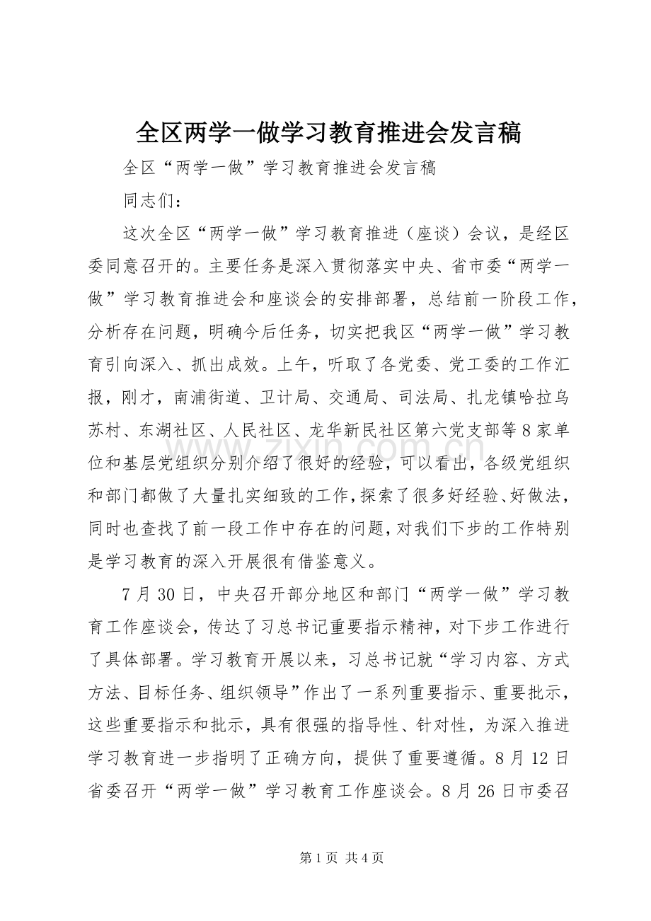 全区两学一做学习教育推进会发言.docx_第1页