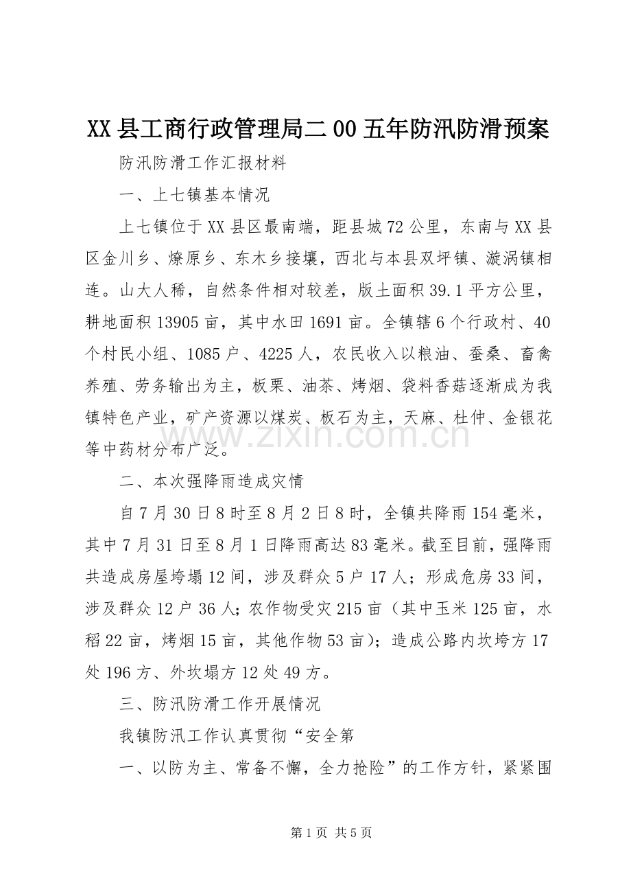 XX县工商行政管理局二00五年防汛防滑应急预案 .docx_第1页