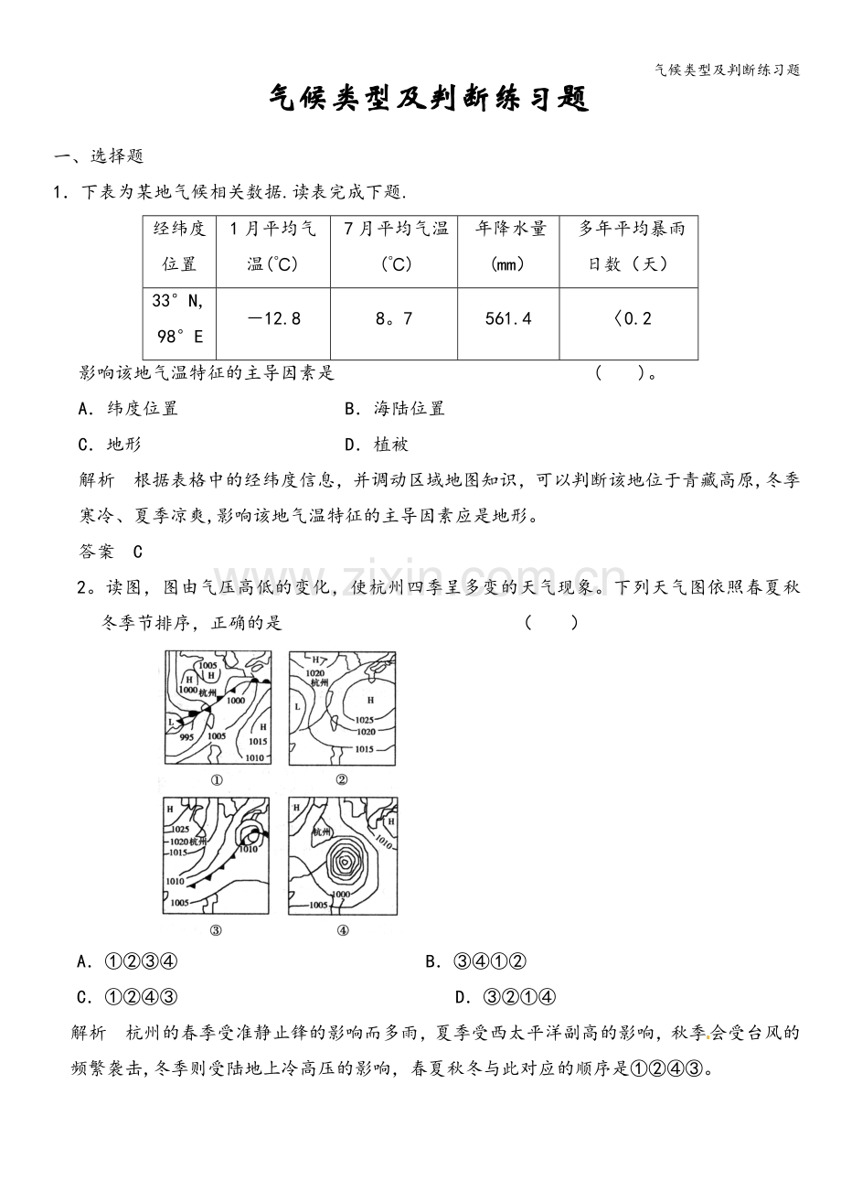 气候类型及判断练习题.doc_第1页