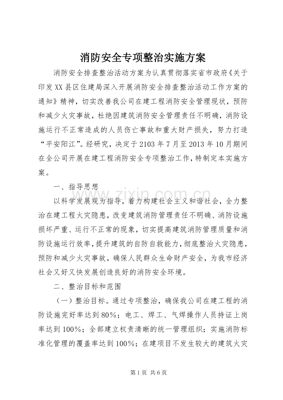 消防安全专项整治方案.docx_第1页