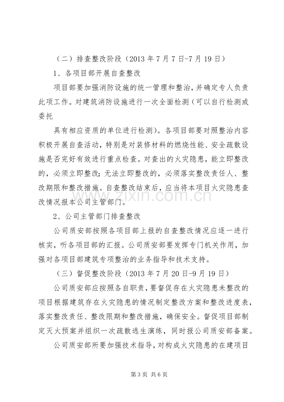 消防安全专项整治方案.docx_第3页