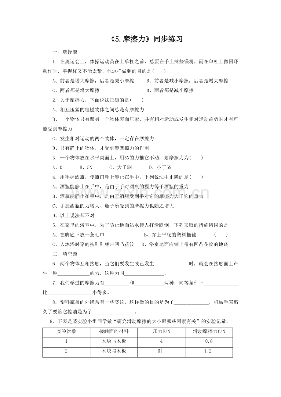 《5.摩擦力》同步练习2.doc_第1页