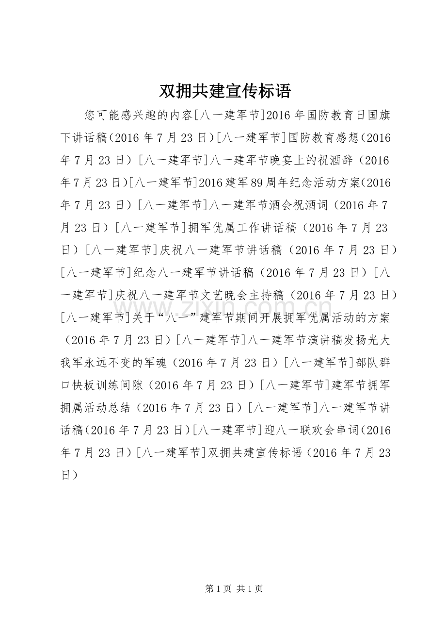 双拥共建宣传标语.docx_第1页