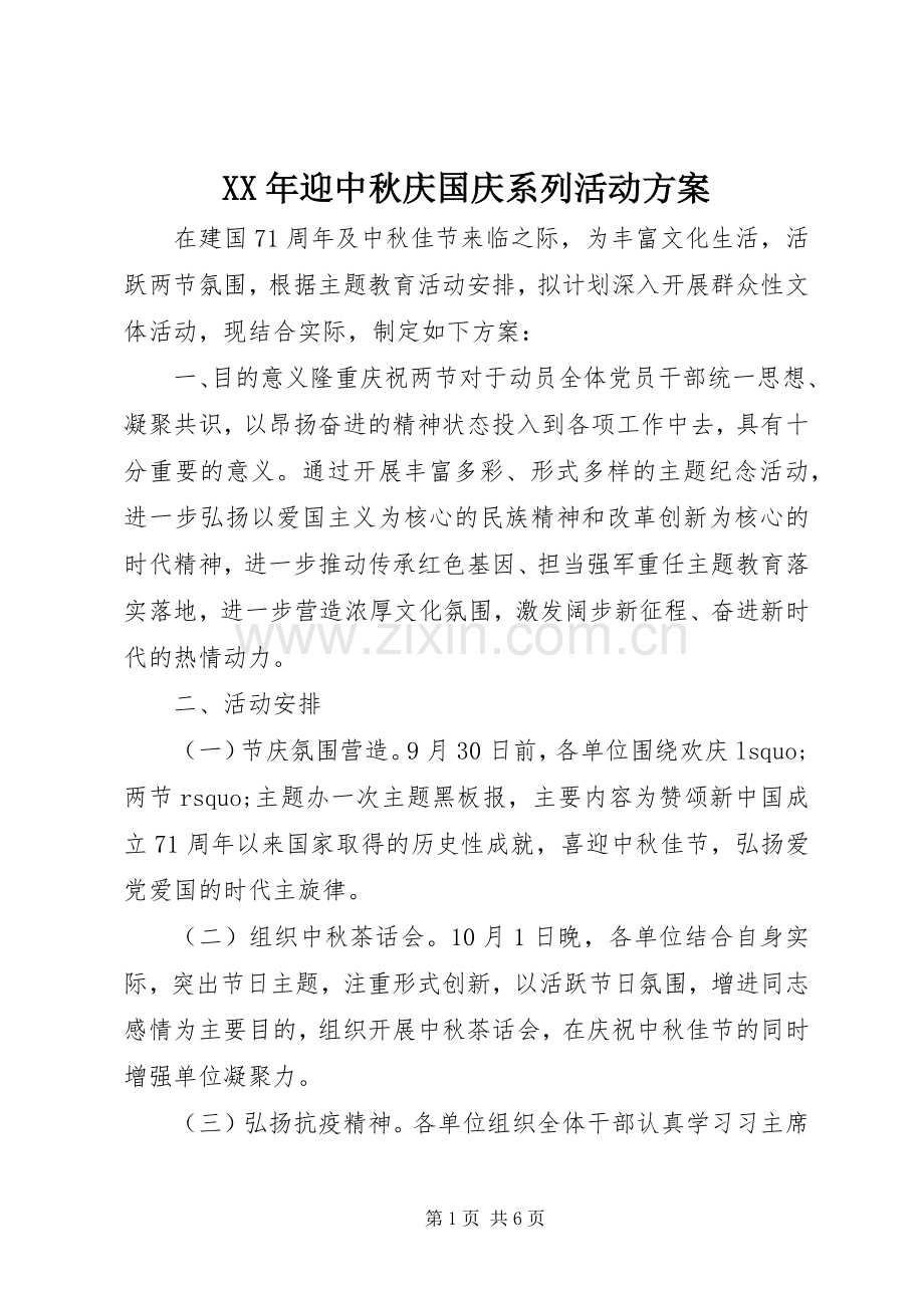 XX年迎中秋庆国庆系列活动实施方案.docx_第1页