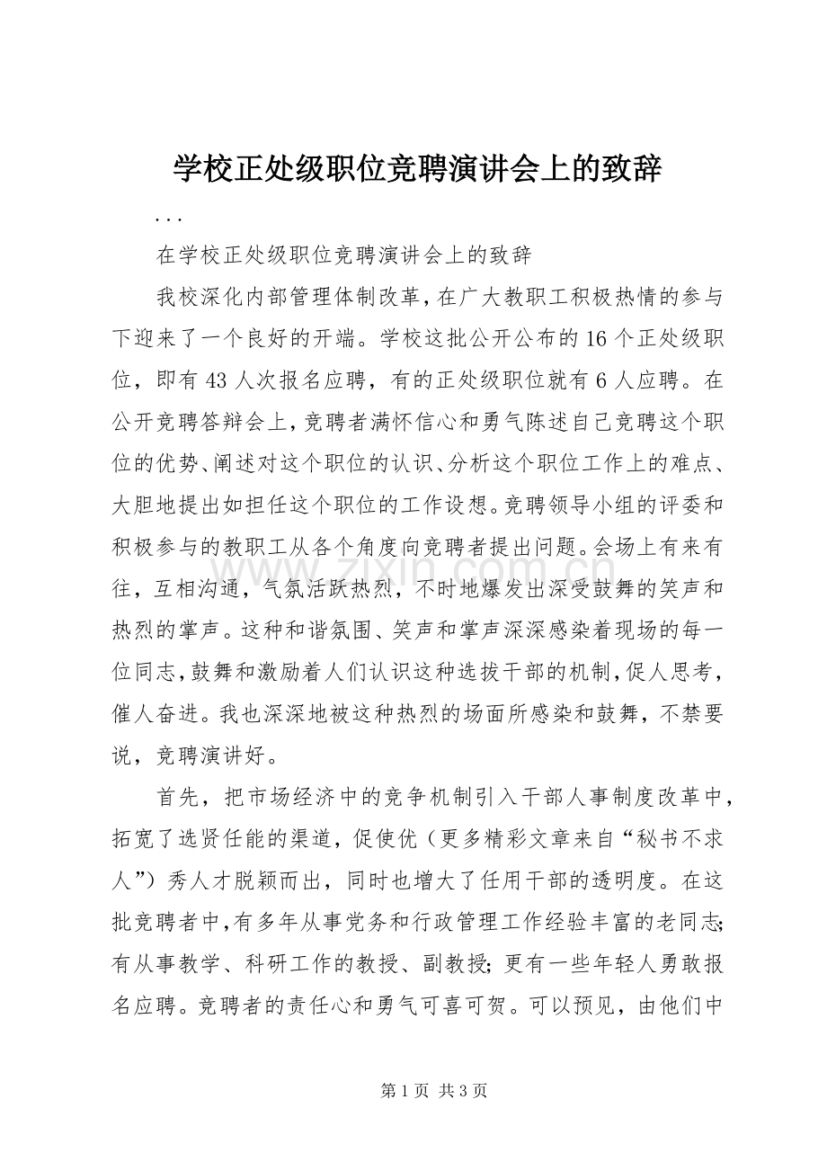 学校正处级职位竞聘演讲会上的致辞演讲范文.docx_第1页