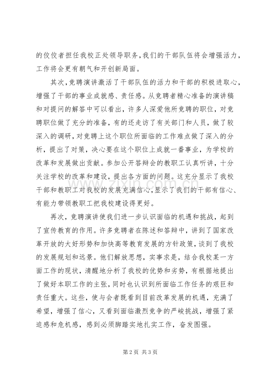 学校正处级职位竞聘演讲会上的致辞演讲范文.docx_第2页