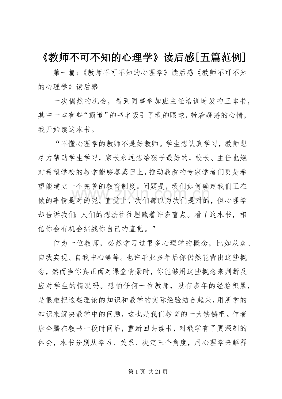 《教师不可不知的心理学》读后感[五篇范例]_1.docx_第1页