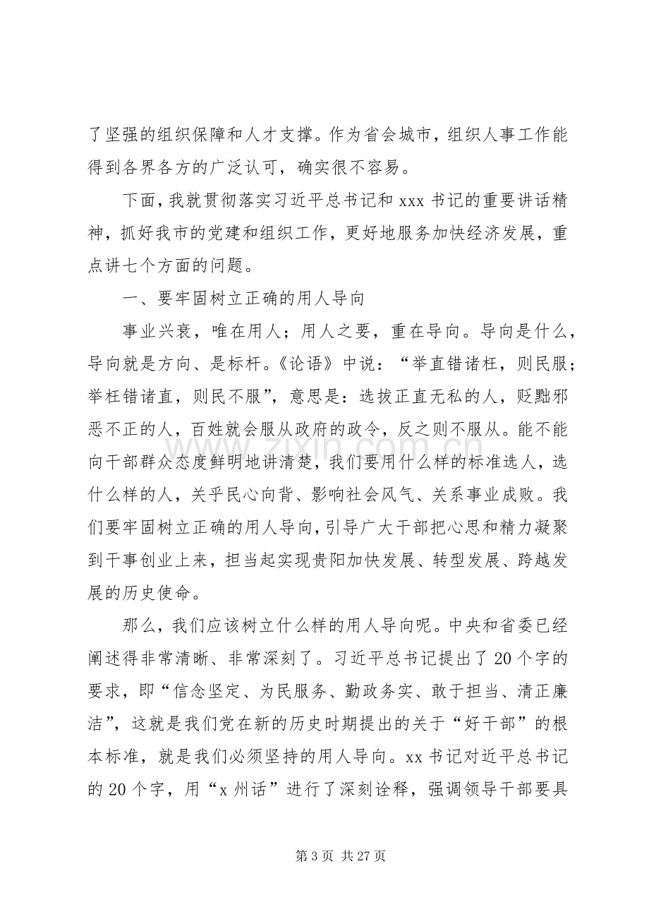 组织工作会议发言.docx_第3页