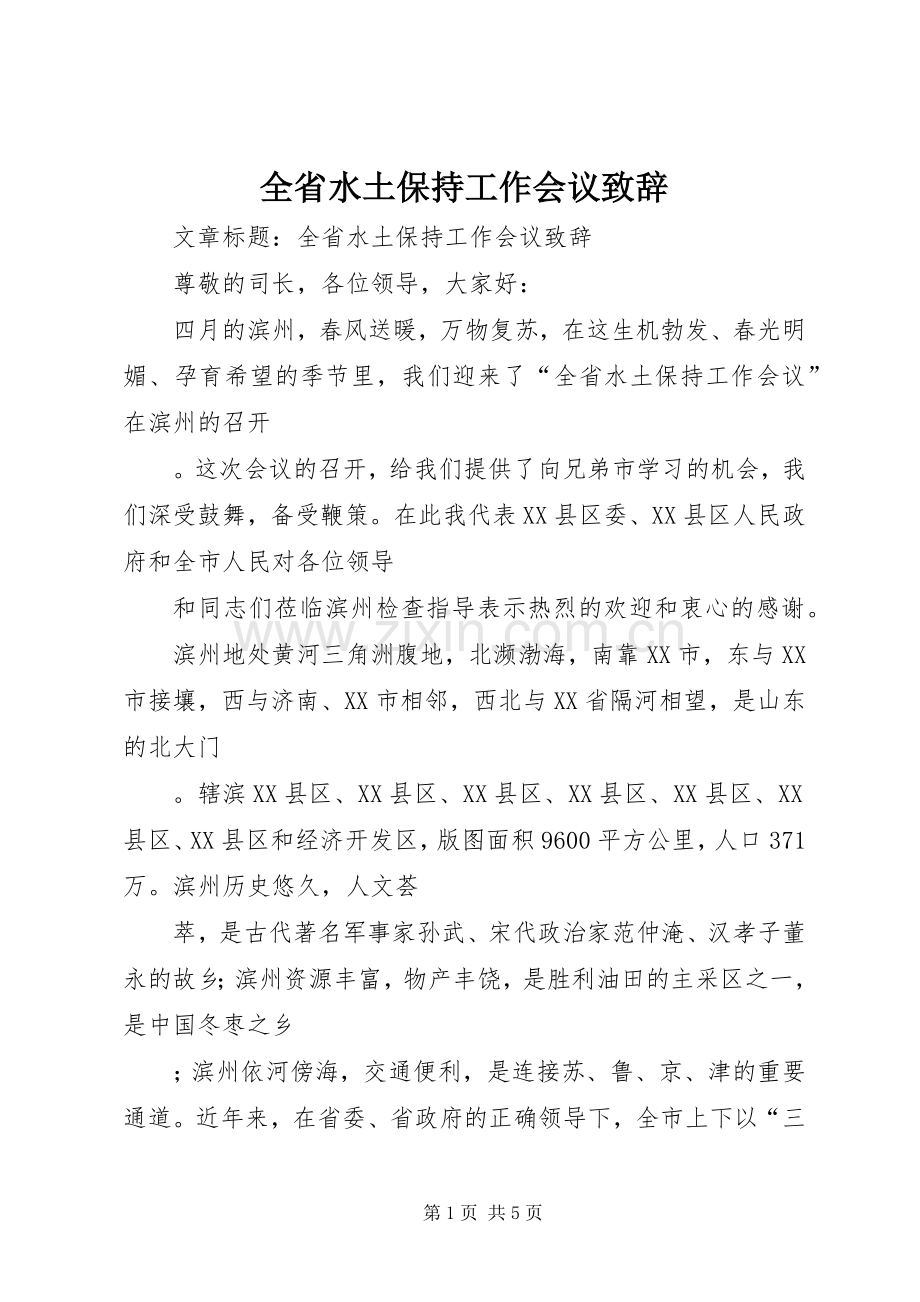 全省水土保持工作会议演讲致辞.docx_第1页