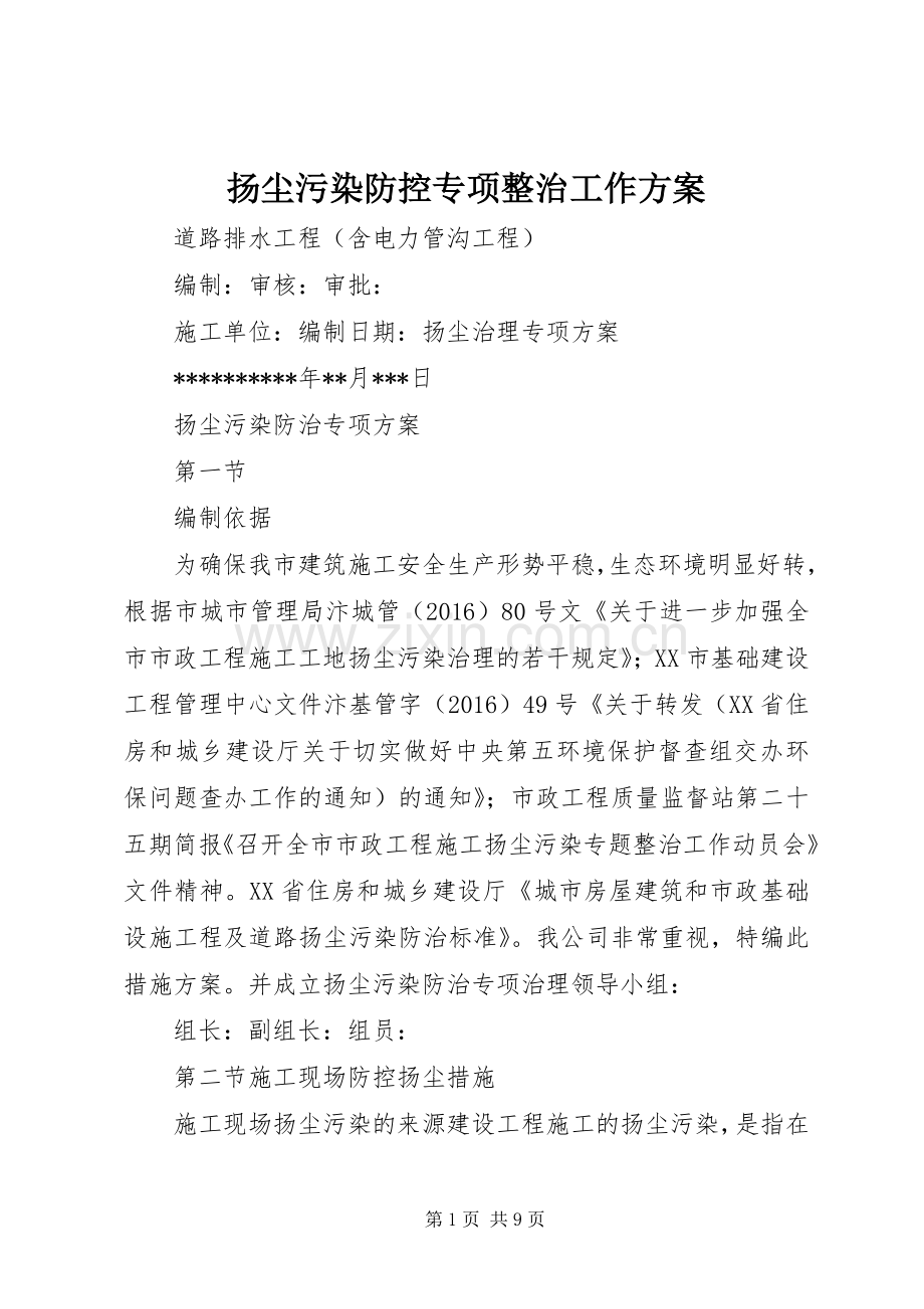 扬尘污染防控专项整治工作实施方案 .docx_第1页