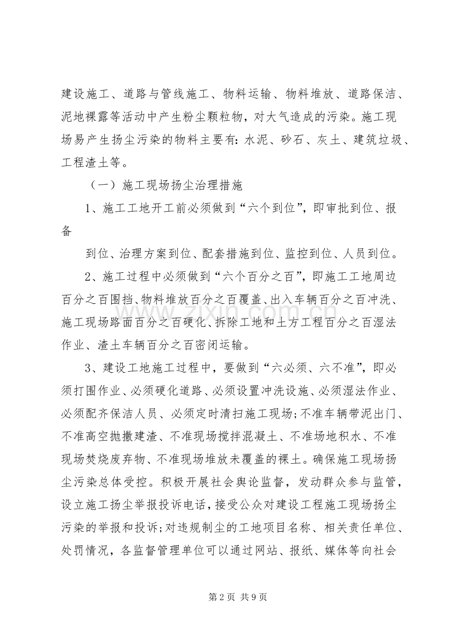 扬尘污染防控专项整治工作实施方案 .docx_第2页