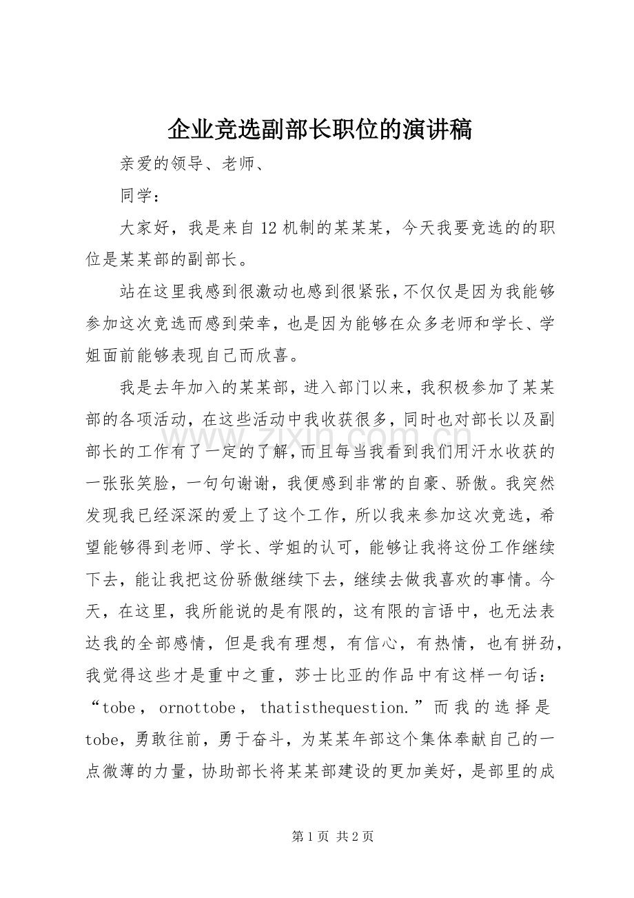 企业竞选副部长职位的演讲稿.docx_第1页